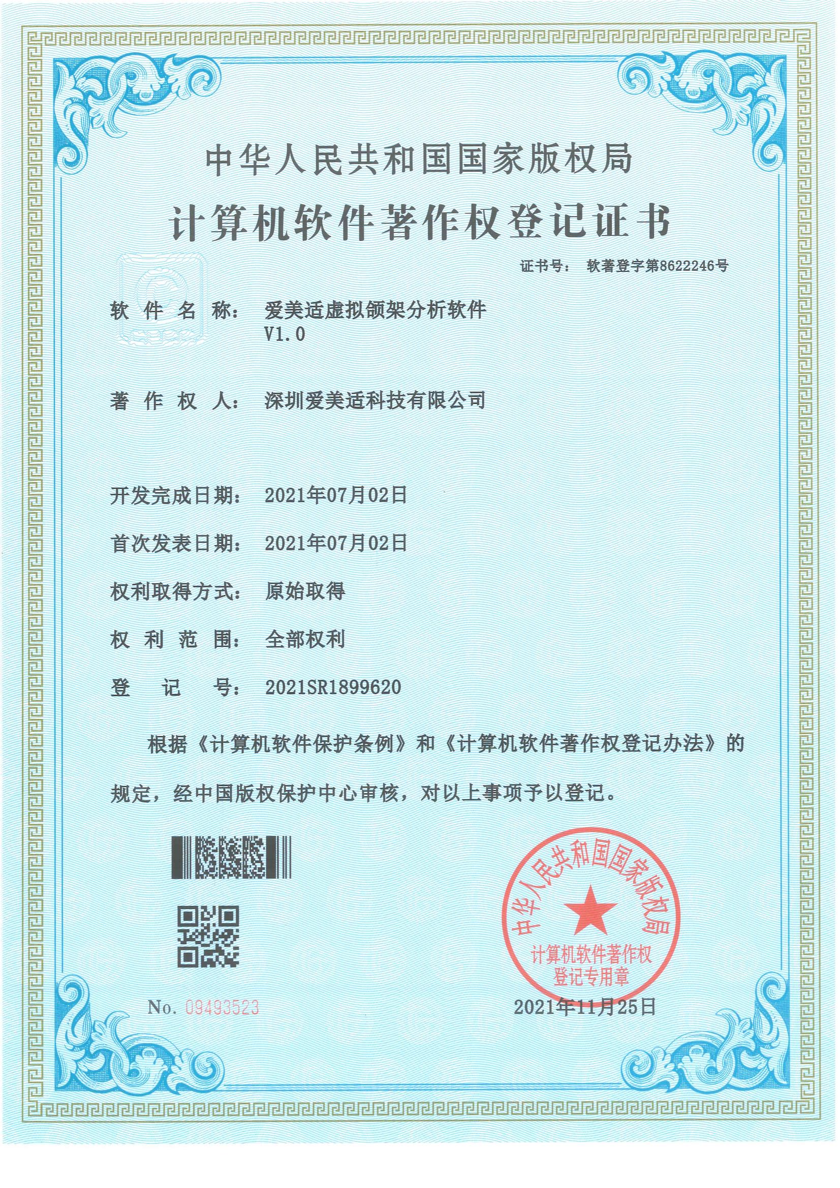 爱美适虚拟颌架分析软件V1.0