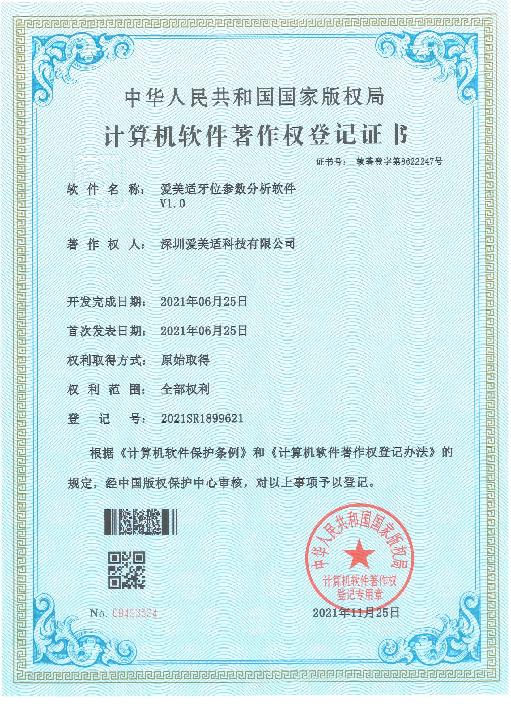 爱美适牙位参数分析软件V1.0