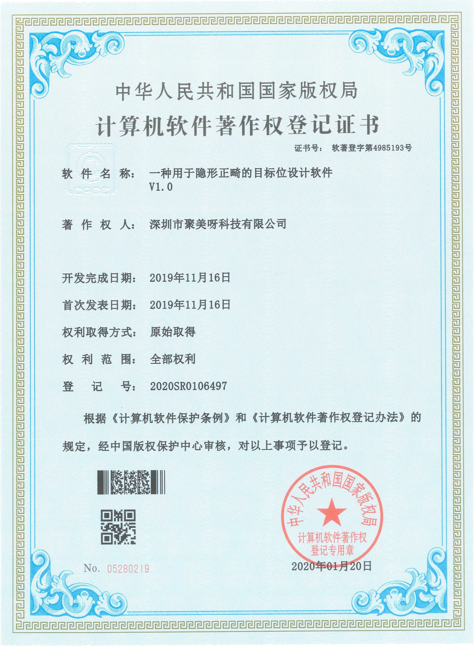 一种用于隐形正畸的目标位设计软件V1.0