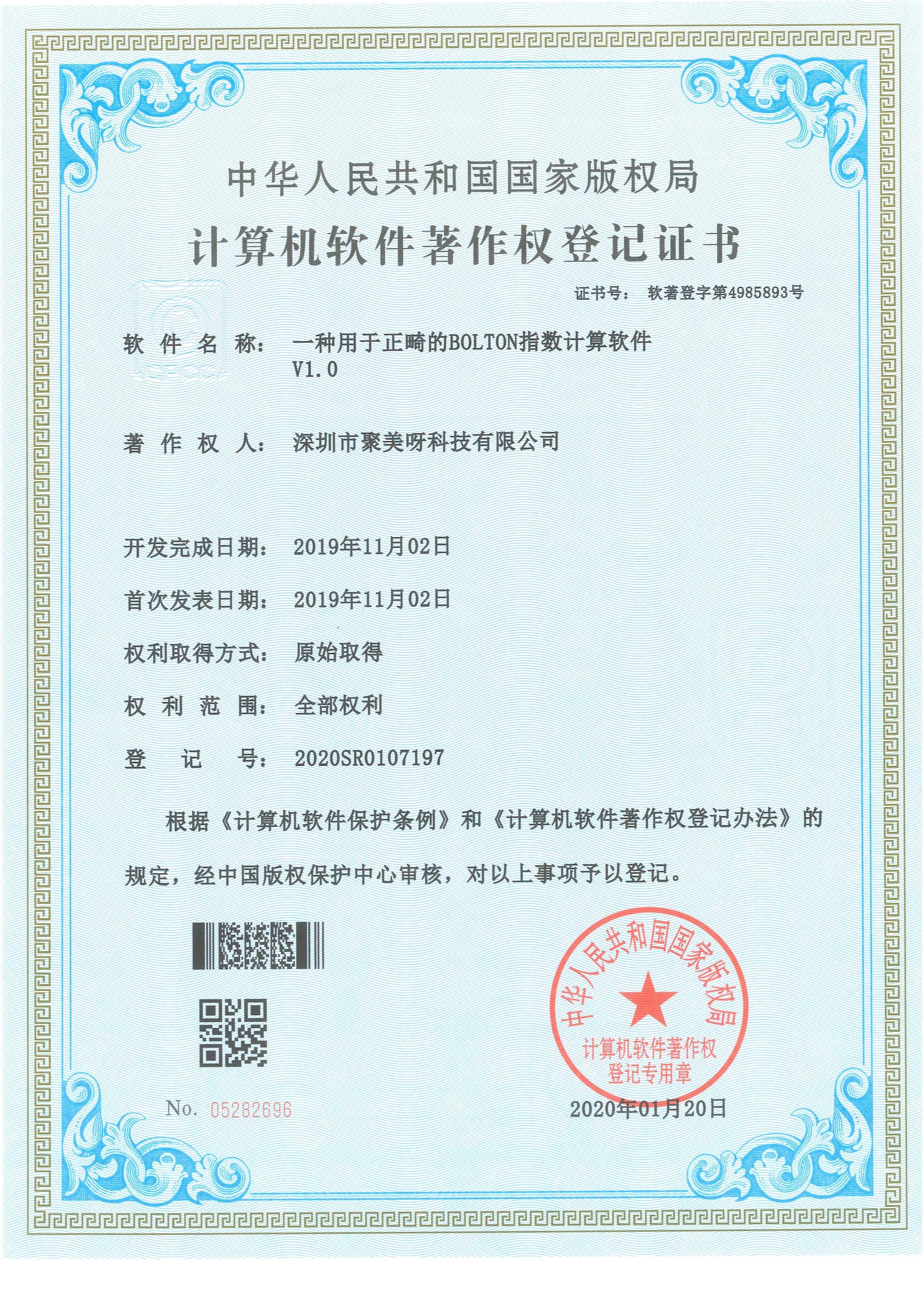 一种用于正畸的BOLTON指数计算软件V1.0