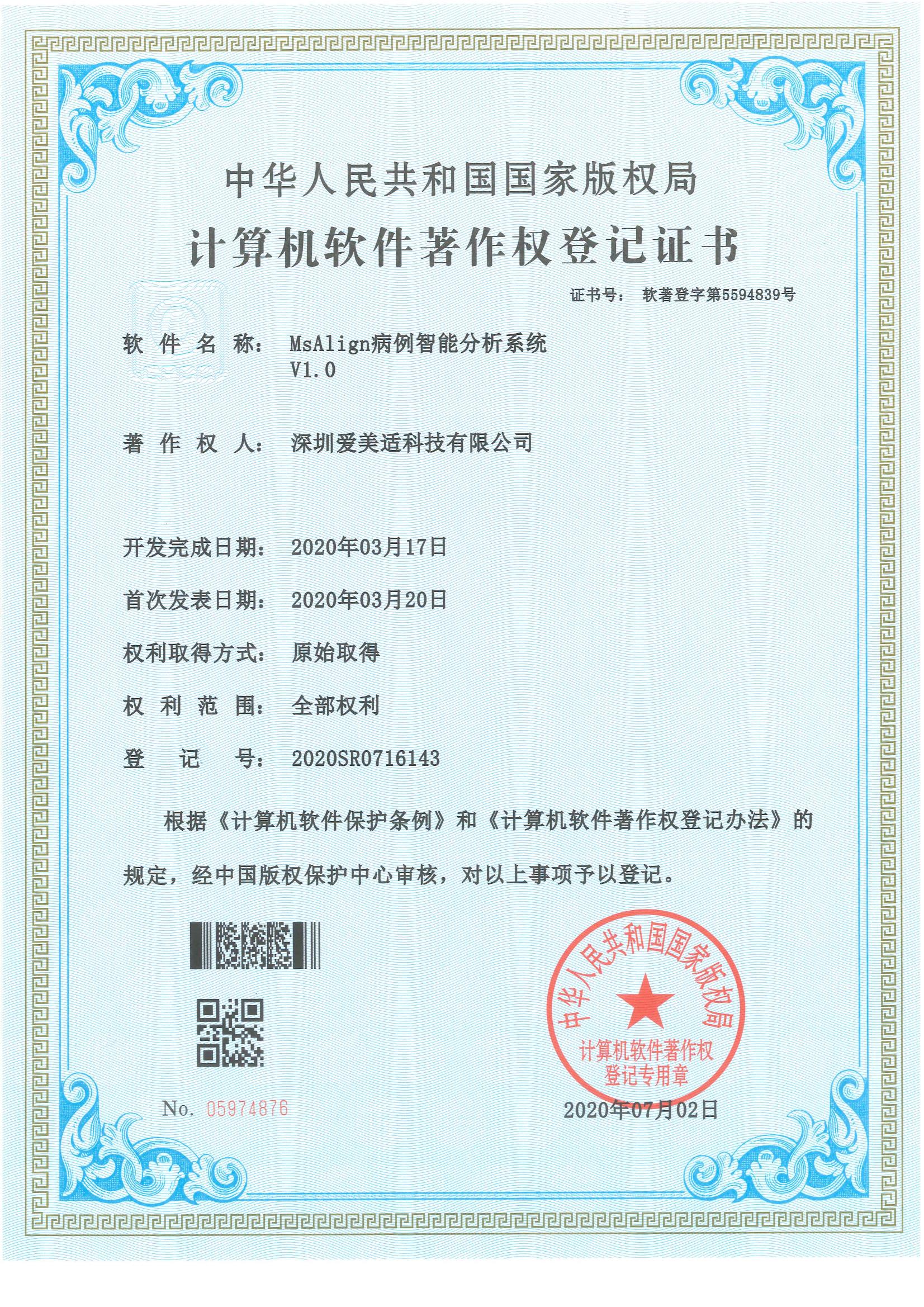 MsAlign 病例智能分析系统V1.0