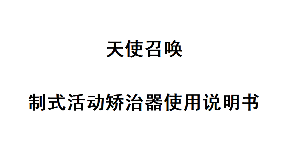 天使召唤-定制式活动矫治器说明书